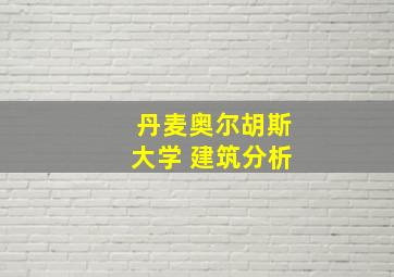 丹麦奥尔胡斯大学 建筑分析